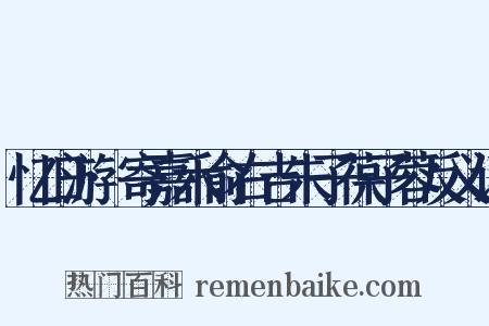 忆旧游·寄嘉禾俞右吉朱子葆子蓉反义词是什么意思的图片